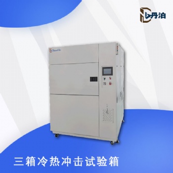 丹泊三箱冷熱沖擊試驗(yàn)箱