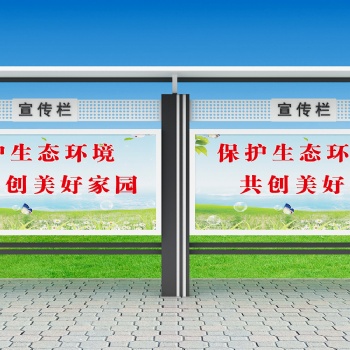 蕪湖宣傳欄 公交候車亭 標(biāo)識標(biāo)牌 燈箱 廣告牌 精神堡壘 導(dǎo)示牌