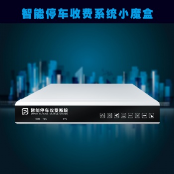 智能停車收費(fèi)系統(tǒng)小魔盒