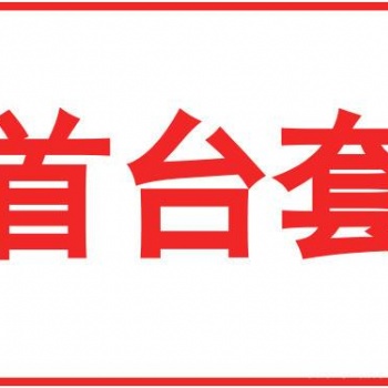 2020年安徽省**臺（套）重大技術裝備認定補貼獎勵及申報條件材料