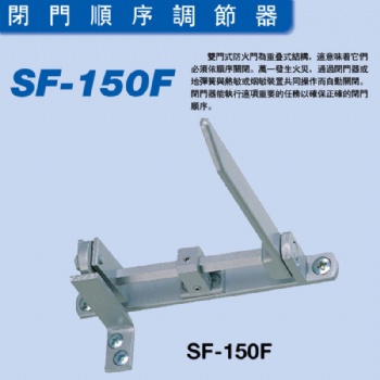 日本原裝進(jìn)口新星NEWSTAR關(guān)門順位器SF-150F順序器