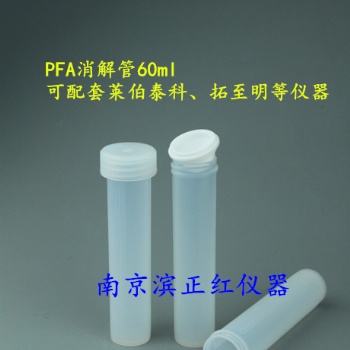 PFA消解管、PFA半透明消解杯