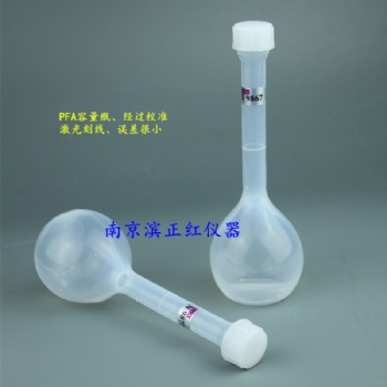 PFA容量瓶，進口實驗級PFA原材料