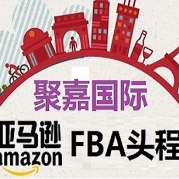 亞馬遜FBA頭程FBA海運美國、德國、英國、加拿大FBA入倉雙清包稅