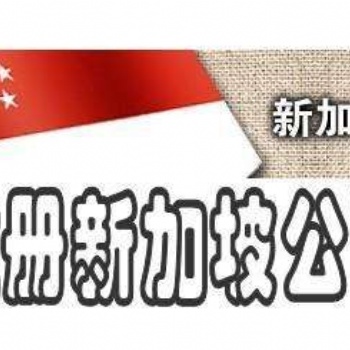 新加坡公司擁有的優(yōu)勢(shì)條件