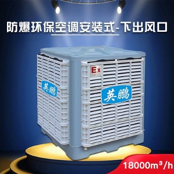 西安英鵬防爆環保空調-安裝式 化學實驗室YPHB-18EX 節能環保 移動方便