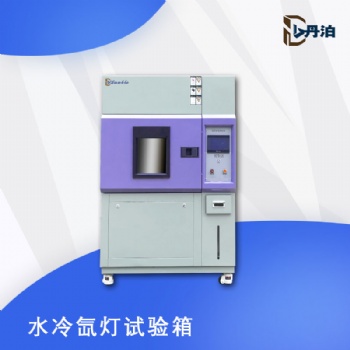 丹泊儀器水冷氙燈試驗(yàn)箱