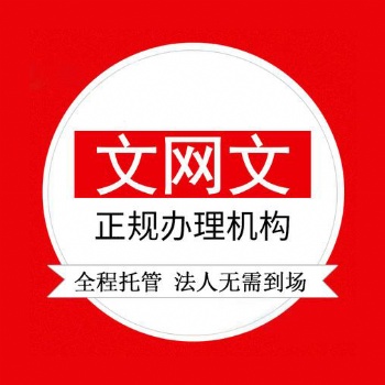 網絡文化經營許可證辦理方法