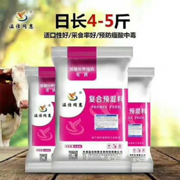 天津肉牛育肥牛預(yù)混料生產(chǎn)飼料廠家