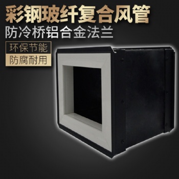 眾諾雙面彩鋼玻纖復(fù)合風(fēng)管 彩鋼板復(fù)合風(fēng)管生產(chǎn)廠家