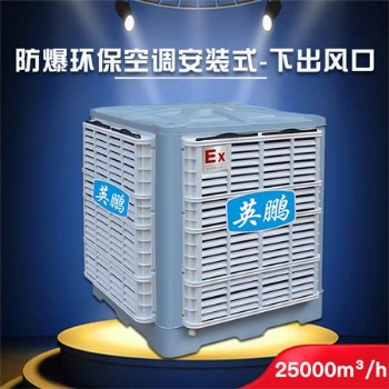 濟南英鵬防爆環?？照{-安裝式25000 化工廠防爆環?？照{YPHB-25EX 環保節能