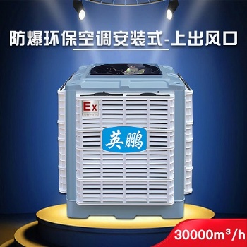 安徽英鵬防爆環?？照{-安裝式30000 冶金廠防爆環?？照{YPHB-30EX 環保節能