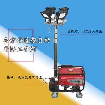 SFW6110全方位無線遙控升降工作燈防汛搶險救災照明裝置帶發電機