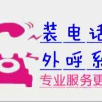 長(zhǎng)沙自動(dòng)外呼線路，做電話銷售的老板歡迎咨詢長(zhǎng)沙，線路穩(wěn)定充足