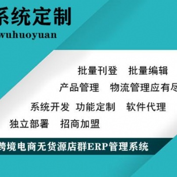 跨境電商亞馬遜ERP系統(tǒng)定制、亞馬遜無貨源店鋪運(yùn)營培訓(xùn)