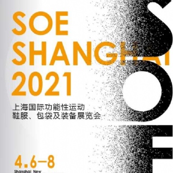2021SOE運(yùn)動(dòng)裝備展