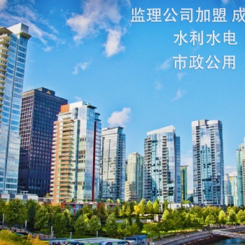 工程監(jiān)理加盟成立分公司