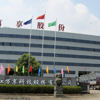 ”萬享科技“浙江萬享科技股份有限公司