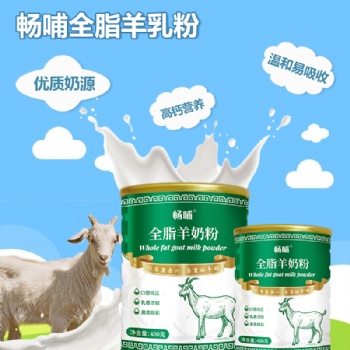 好品質(zhì)好羊奶粉廠家直供值得暢哺全脂羊奶粉
