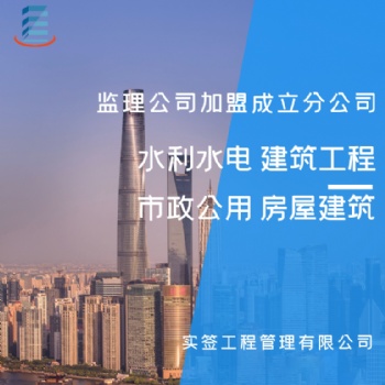 工程咨詢；項(xiàng)目管理；工程監(jiān)理；造價(jià)咨詢；招標(biāo)代理；資質(zhì)加盟合作