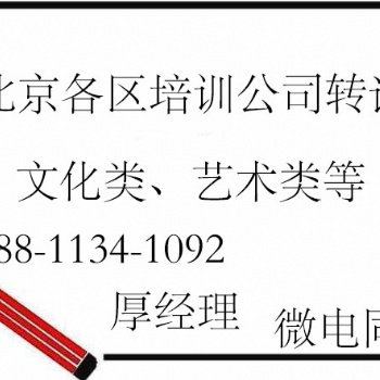 北京舞蹈美術音樂樂器及文化藝術培訓公司轉讓