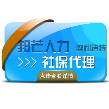 呼和浩特社保代理服務(wù)_邦芒人力