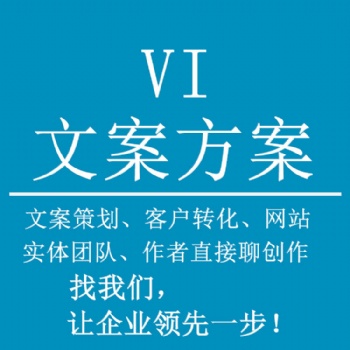 文案策劃分析VI設計拓客難：寫什么，怎么寫和價值問題