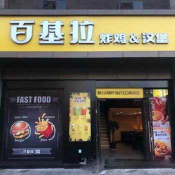 漢堡店加盟_百基拉加盟三四線(xiàn)城市也能遍地開(kāi)花