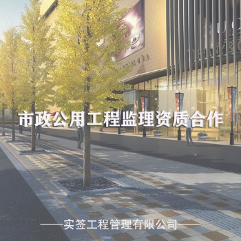 市政公用工程設(shè)施的內(nèi)容——市政公用工程監(jiān)理資質(zhì)合作