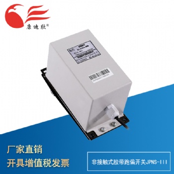 康迪欣 膠帶跑偏開關(guān)JPNS－III 提升機跑偏開關(guān) (適合輕型膠帶提升機）