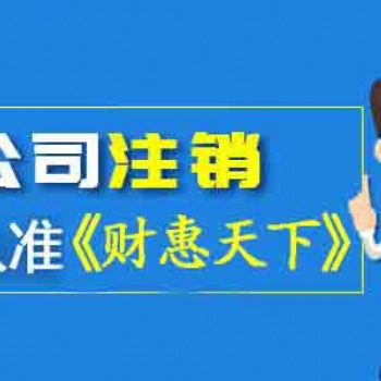 武侯區公司注銷的步驟終于清楚了