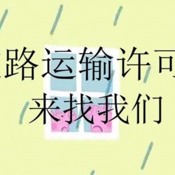 武侯區(qū)道路運輸許可證的流程終于清楚了