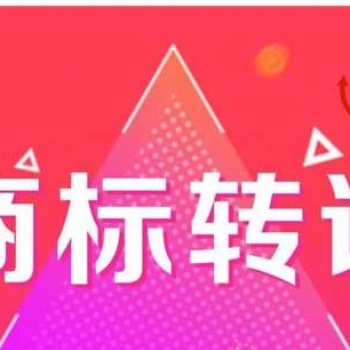 在荔灣提供商標轉(zhuǎn)讓服務(wù)