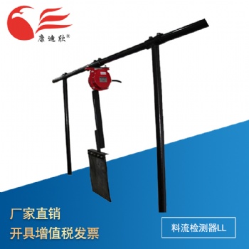 康迪欣 料流檢測器LL 廠家 煤流開關(guān) 料流檢測器 皮帶運輸