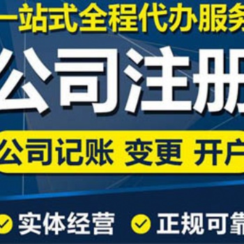 執照辦理稅務籌劃商標注冊工商注冊