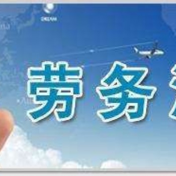 勞務派遣許可證你還不知道的資料要求_武侯區