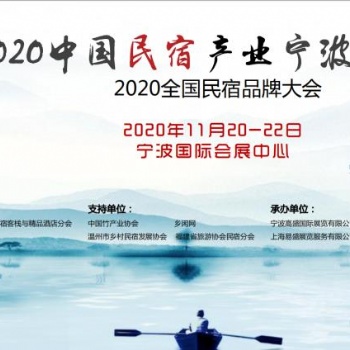 2020寧波11月民宿產業博覽會