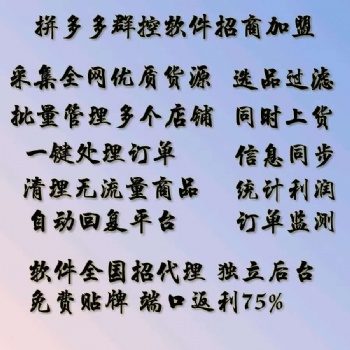 拼多多無貨源店群，小象店群采集軟件，上貨助手貼牌加盟