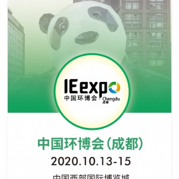 2020年環(huán)博會(huì)成都展