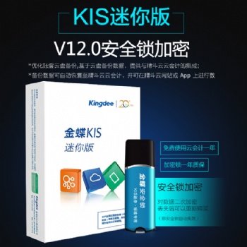 金蝶kis迷你版V12.0小企業(yè)財(cái)務(wù)軟件正版金蝶