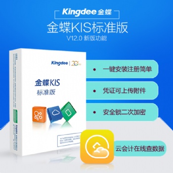 金蝶kis標(biāo)準(zhǔn)版V12.0安全鎖加密電腦軟件單機(jī)版