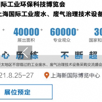 2021上海國際工業(yè)廢水、廢氣治理技術設備展覽會