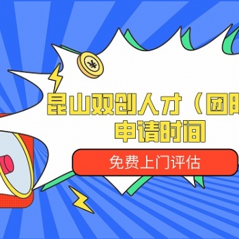昆山雙創(chuàng)人才團隊申請費用-免費上門評估