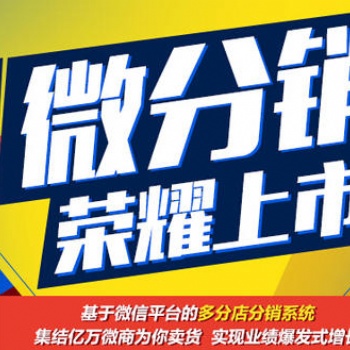 新零售分銷小程序開發(fā)，**市場的分銷商城系統(tǒng)，商城定制開發(fā)費用