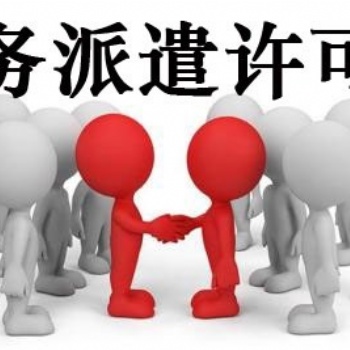 武侯區勞務派遣許可證_條件要求都定了