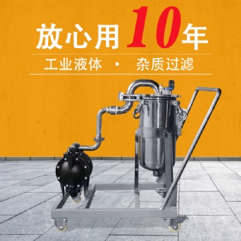 供應(yīng)不銹鋼袋式過濾機(jī) 移動(dòng)式固液分離過濾機(jī) 化工涂料過濾機(jī)