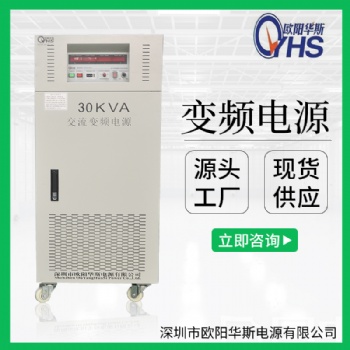 380V/60HZ價格|30KVA三進三出價格|30KW變壓變頻電源價格