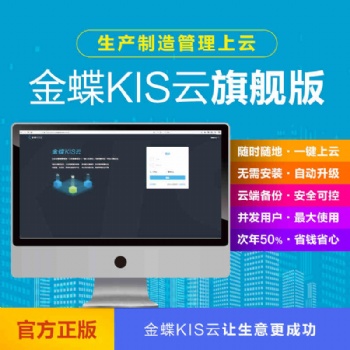 金蝶KIS云旗艦版V7.0財(cái)務(wù)記賬管理ERP軟件金蝶020一體包管理軟件