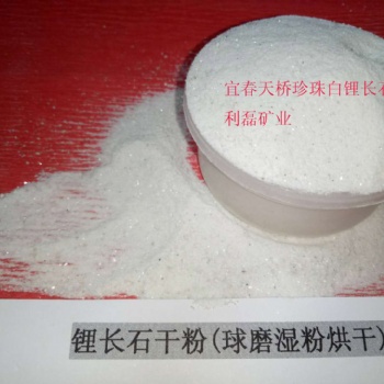 供應宜春優質玻璃原料烘干鋰長石，鋰長石粉