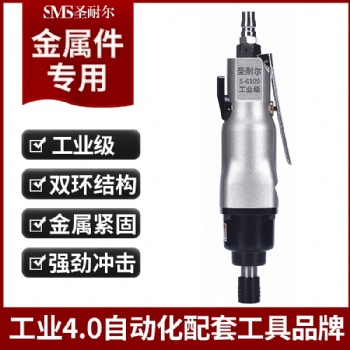 臺灣工業級10H風批S-6109B流水線氣動螺絲刀圣耐爾